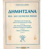 ΔΗΜΗΤΣΑΝΑ ΜΙΑ ΔΟΞΑΣΜΕΝΗ ΠΟΛΗ ΔΗΜΗΤΣΑΝΑ ΜΙΑ ΔΟΞΑΣΜΕΝΗ ΠΟΛΗ